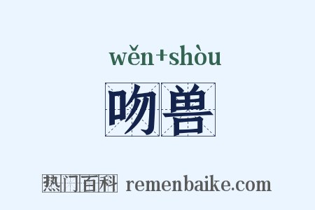 吻兽是什么意思的图片